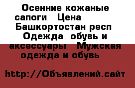 Осенние кожаные сапоги › Цена ­ 3 000 - Башкортостан респ. Одежда, обувь и аксессуары » Мужская одежда и обувь   